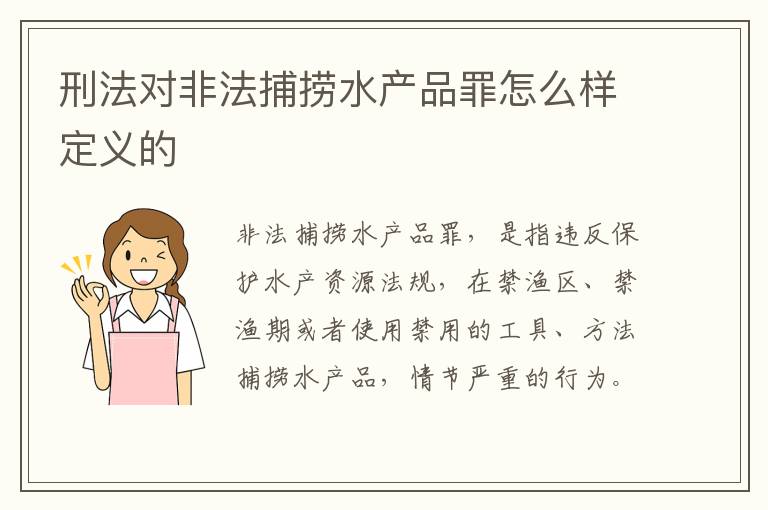 刑法对非法捕捞水产品罪怎么样定义的