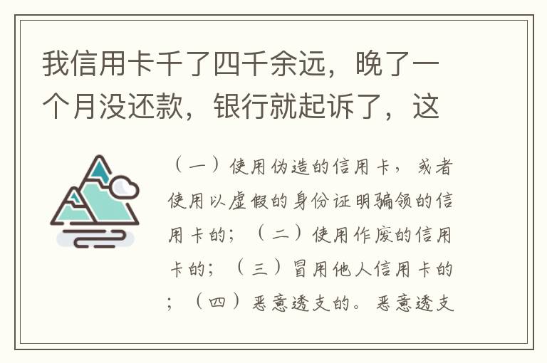 我信用卡千了四千余远，晚了一个月没还款，银行就起诉了，这构成信用诈骗吗