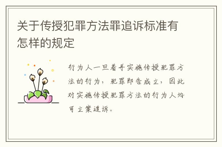 关于传授犯罪方法罪追诉标准有怎样的规定