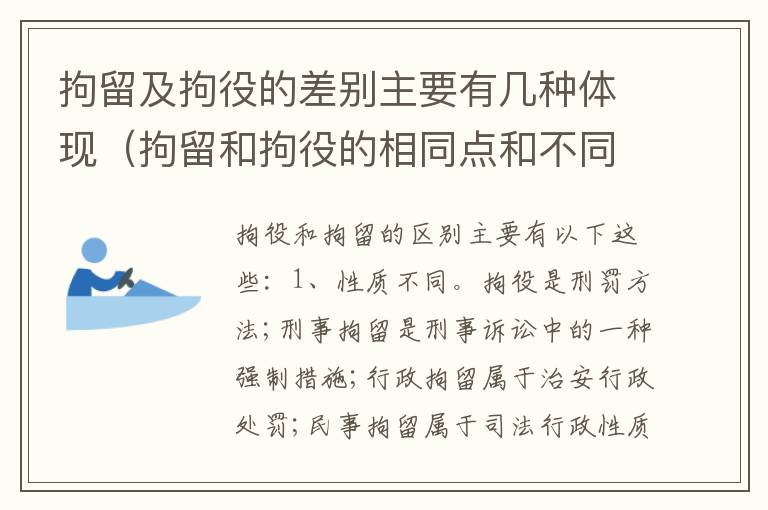 拘留及拘役的差别主要有几种体现（拘留和拘役的相同点和不同点）