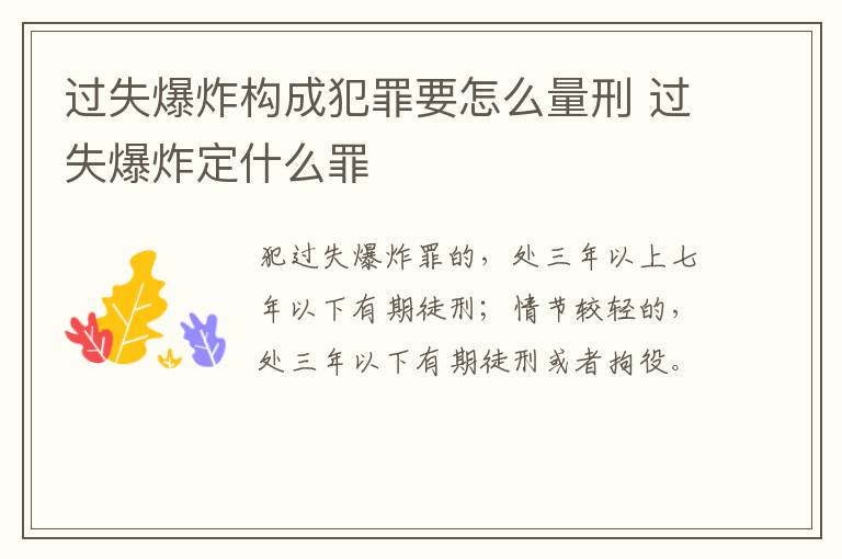 过失爆炸构成犯罪要怎么量刑 过失爆炸定什么罪