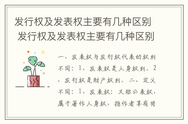 发行权及发表权主要有几种区别 发行权及发表权主要有几种区别