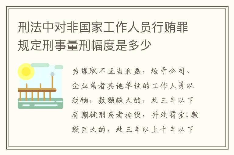 刑法中对非国家工作人员行贿罪规定刑事量刑幅度是多少