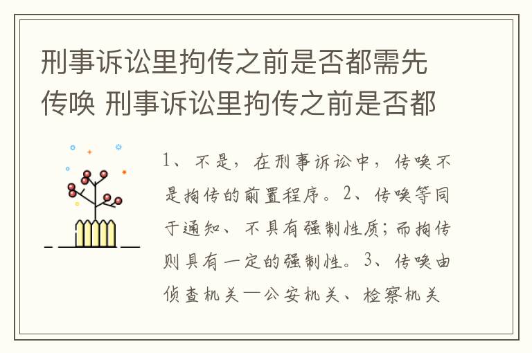 刑事诉讼里拘传之前是否都需先传唤 刑事诉讼里拘传之前是否都需先传唤呢