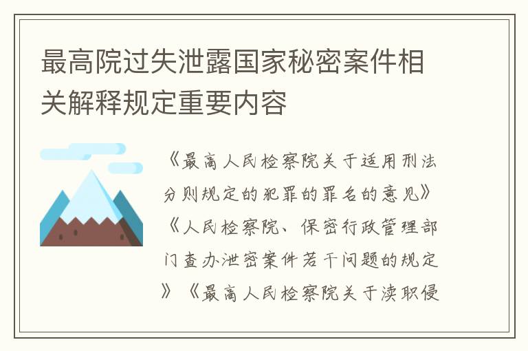 最高院过失泄露国家秘密案件相关解释规定重要内容