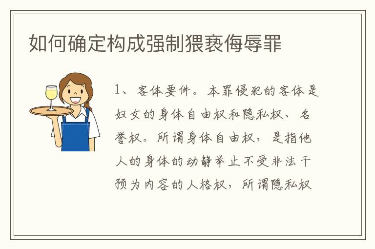 如何确定构成强制猥亵侮辱罪