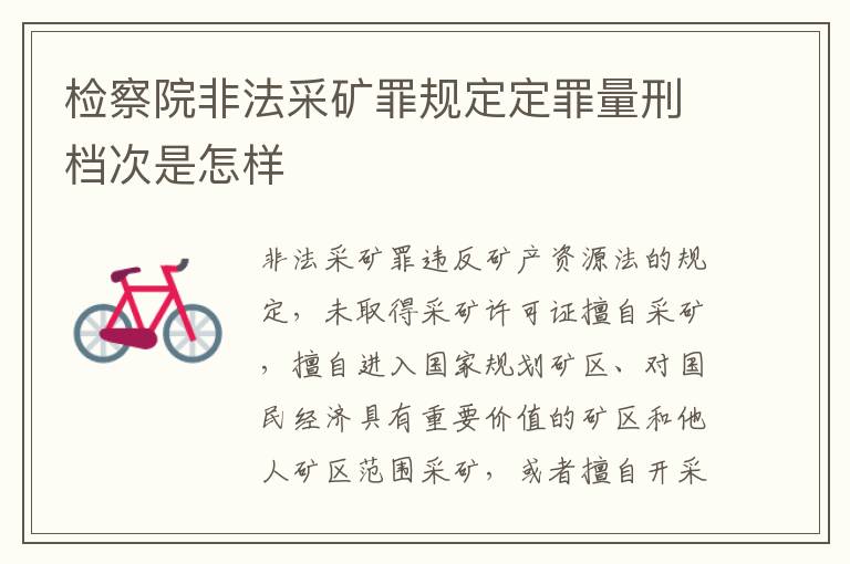 检察院非法采矿罪规定定罪量刑档次是怎样