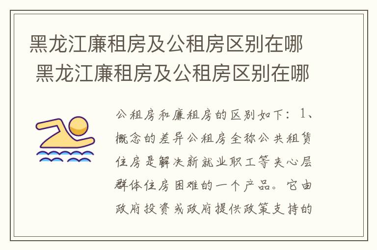 黑龙江廉租房及公租房区别在哪 黑龙江廉租房及公租房区别在哪些地方