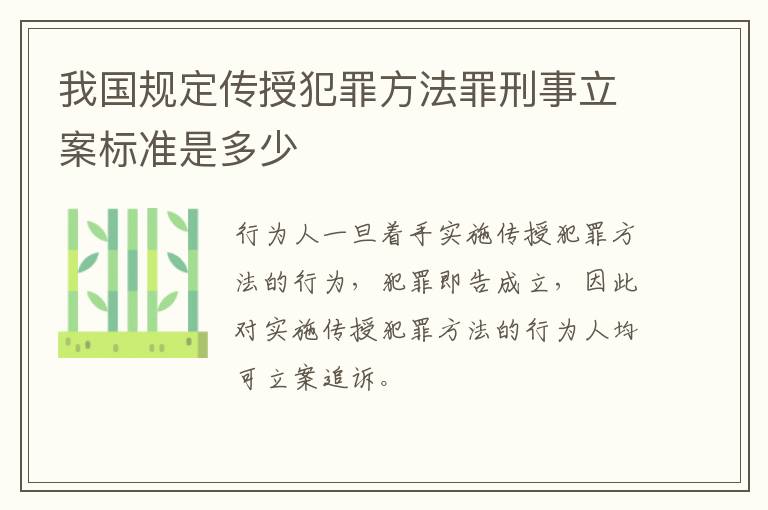 我国规定传授犯罪方法罪刑事立案标准是多少