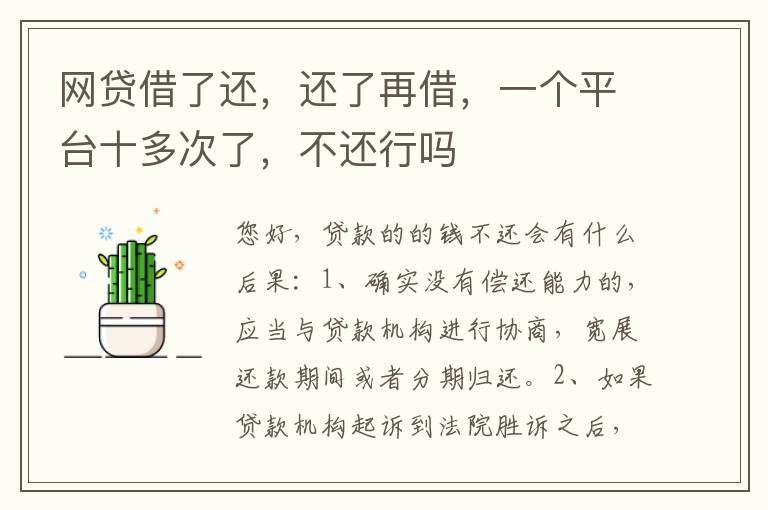 网贷借了还，还了再借，一个平台十多次了，不还行吗