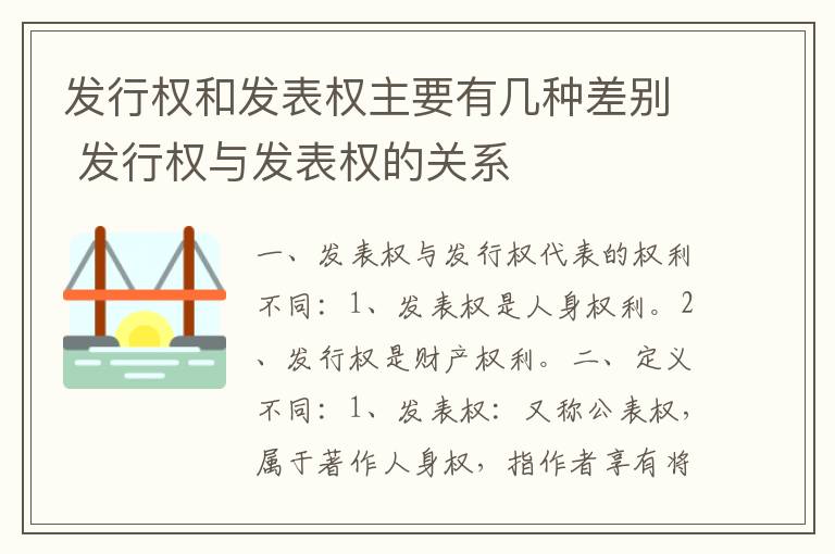 发行权和发表权主要有几种差别 发行权与发表权的关系