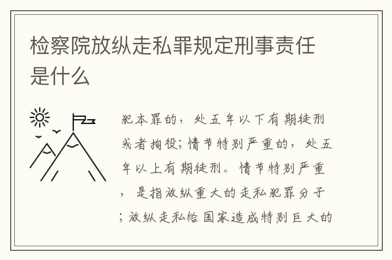 检察院放纵走私罪规定刑事责任是什么