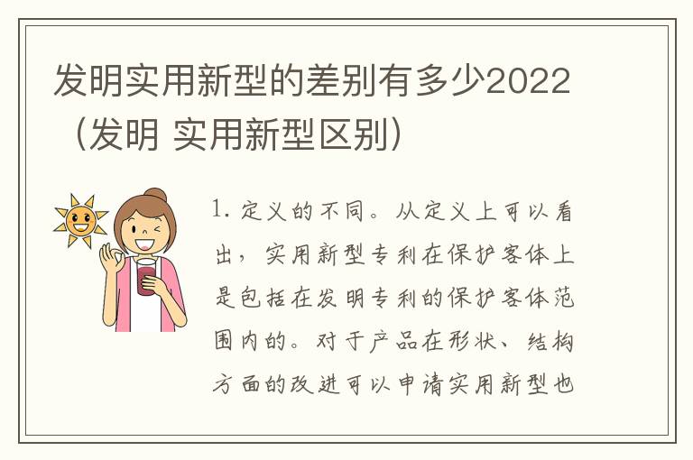 发明实用新型的差别有多少2022（发明 实用新型区别）