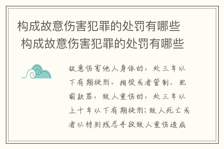 构成故意伤害犯罪的处罚有哪些 构成故意伤害犯罪的处罚有哪些情形