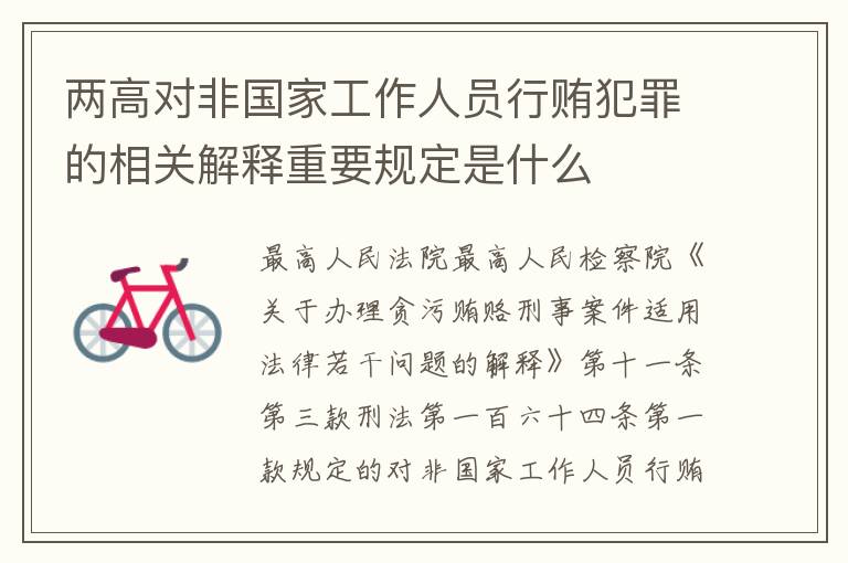 两高对非国家工作人员行贿犯罪的相关解释重要规定是什么