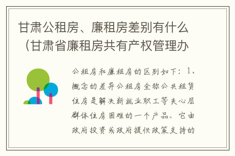 甘肃公租房、廉租房差别有什么（甘肃省廉租房共有产权管理办法）