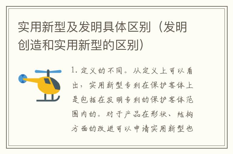 实用新型及发明具体区别（发明创造和实用新型的区别）