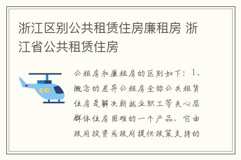 浙江区别公共租赁住房廉租房 浙江省公共租赁住房