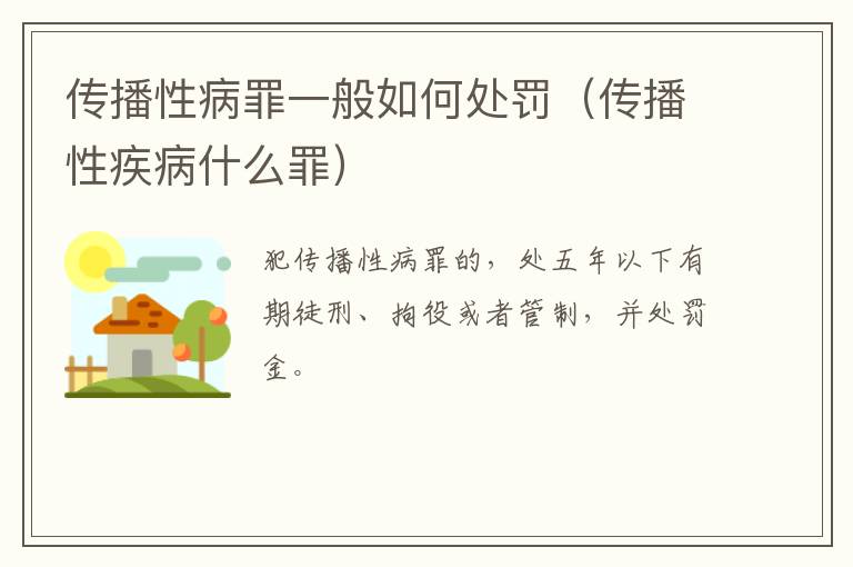 传播性病罪一般如何处罚（传播性疾病什么罪）
