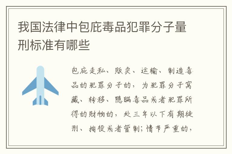 我国法律中包庇毒品犯罪分子量刑标准有哪些