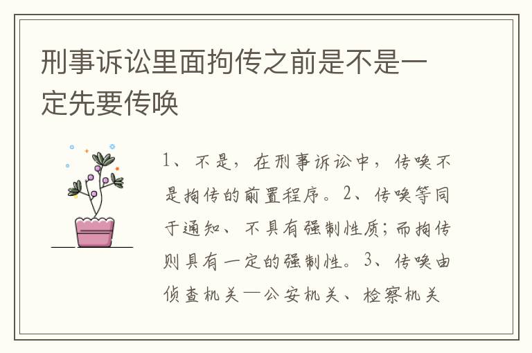 刑事诉讼里面拘传之前是不是一定先要传唤