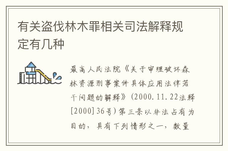 有关盗伐林木罪相关司法解释规定有几种