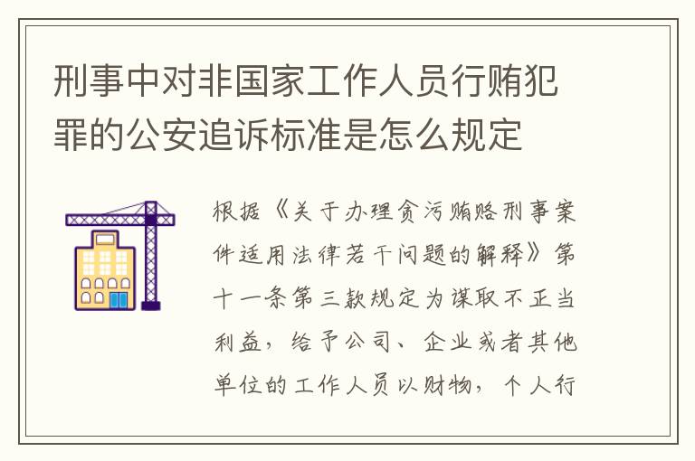 刑事中对非国家工作人员行贿犯罪的公安追诉标准是怎么规定