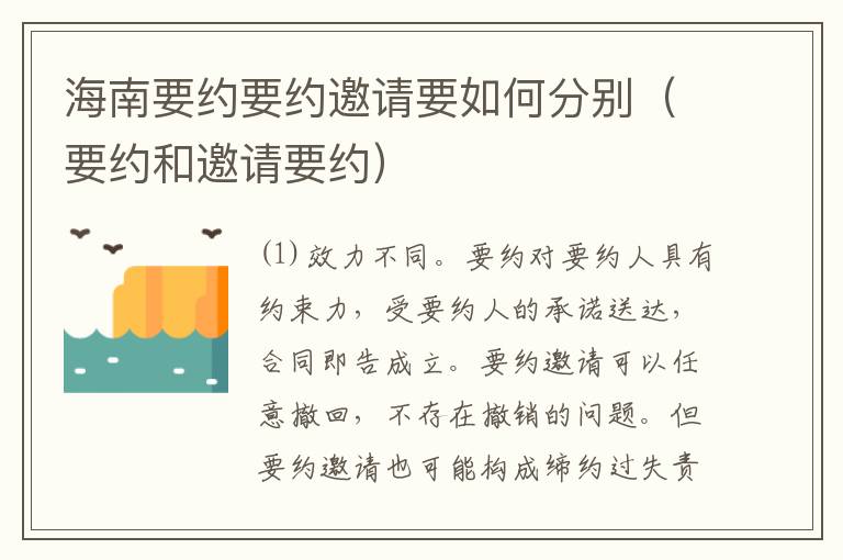海南要约要约邀请要如何分别（要约和邀请要约）