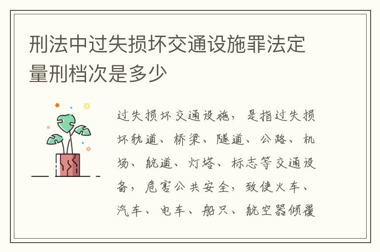 刑法中过失损坏交通设施罪法定量刑档次是多少