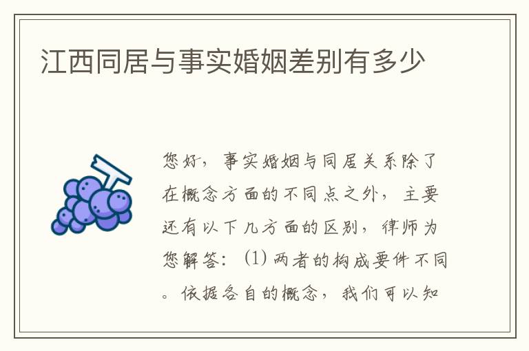 江西同居与事实婚姻差别有多少