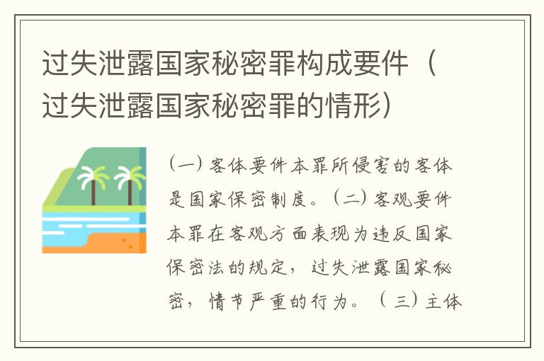 过失泄露国家秘密罪构成要件（过失泄露国家秘密罪的情形）
