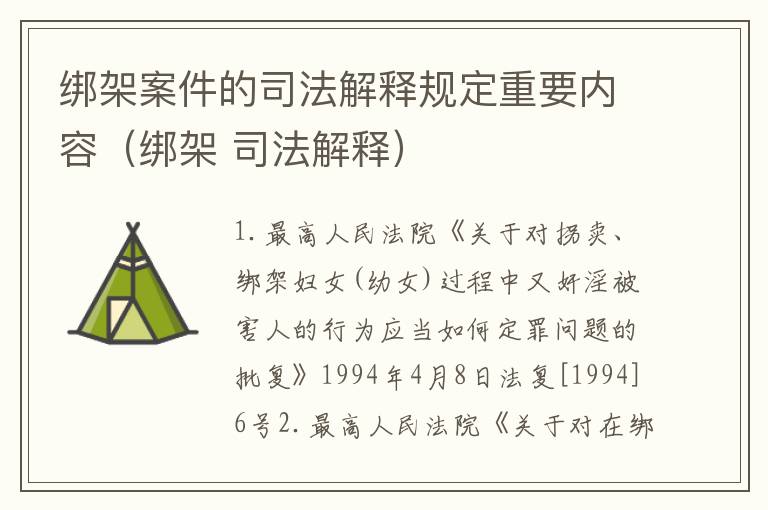 绑架案件的司法解释规定重要内容（绑架 司法解释）