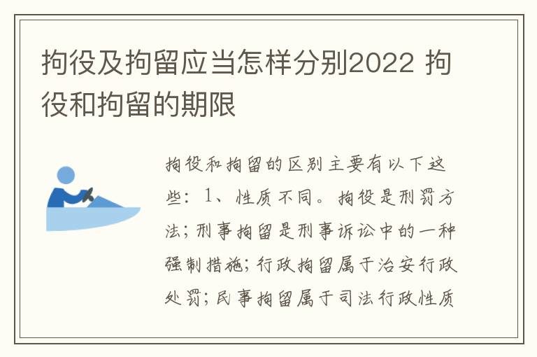 拘役及拘留应当怎样分别2022 拘役和拘留的期限