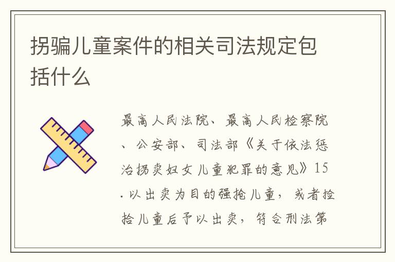 拐骗儿童案件的相关司法规定包括什么