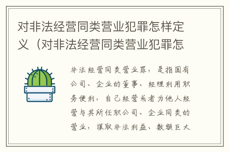 对非法经营同类营业犯罪怎样定义（对非法经营同类营业犯罪怎样定义犯罪行为）