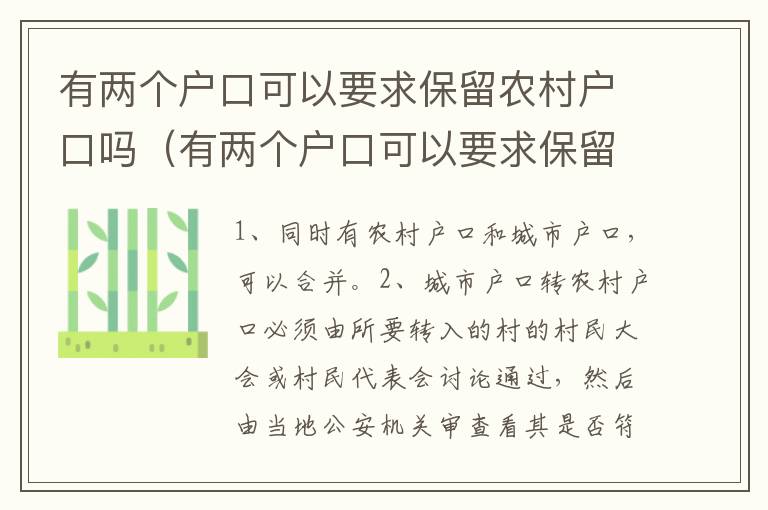 有两个户口可以要求保留农村户口吗（有两个户口可以要求保留农村户口吗知乎）