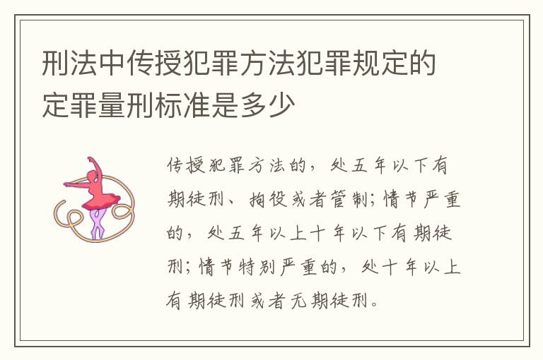 刑法中传授犯罪方法犯罪规定的定罪量刑标准是多少
