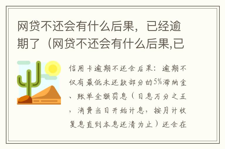 网贷不还会有什么后果，已经逾期了（网贷不还会有什么后果,已经逾期了会怎么样）