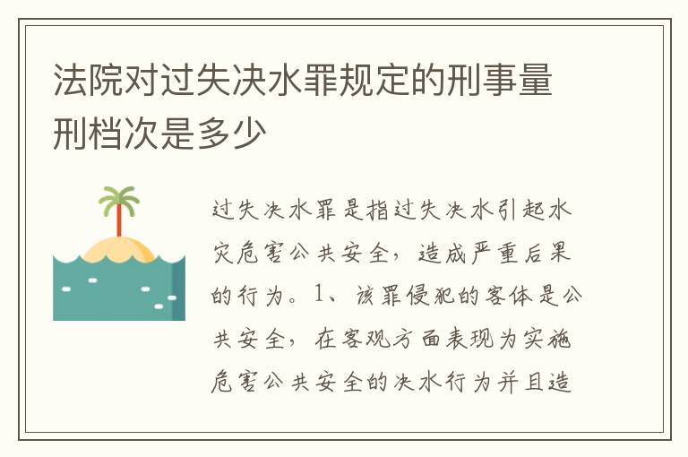 法院对过失决水罪规定的刑事量刑档次是多少