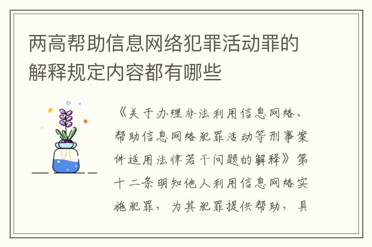 两高帮助信息网络犯罪活动罪的解释规定内容都有哪些