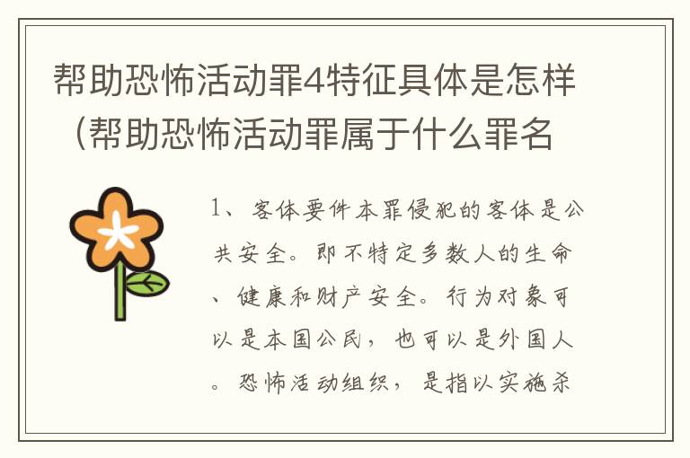 帮助恐怖活动罪4特征具体是怎样（帮助恐怖活动罪属于什么罪名）