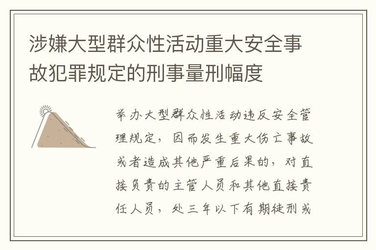 涉嫌大型群众性活动重大安全事故犯罪规定的刑事量刑幅度