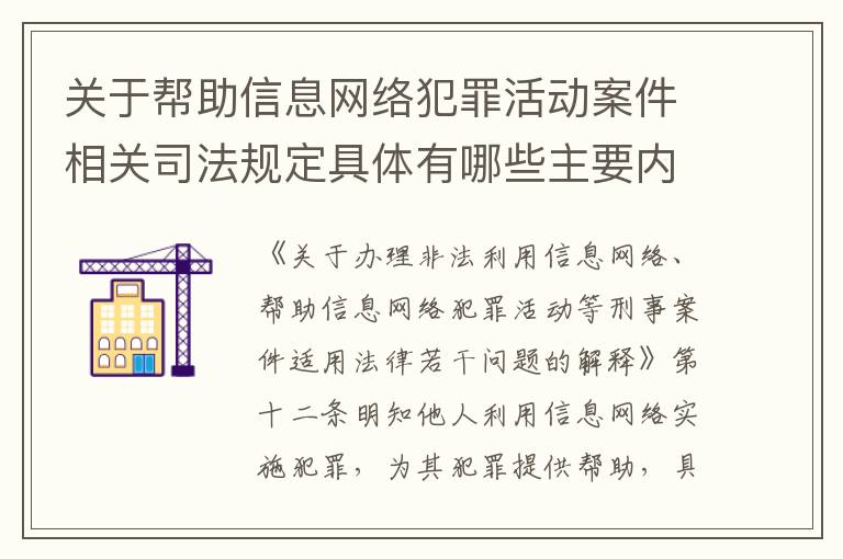 关于帮助信息网络犯罪活动案件相关司法规定具体有哪些主要内容
