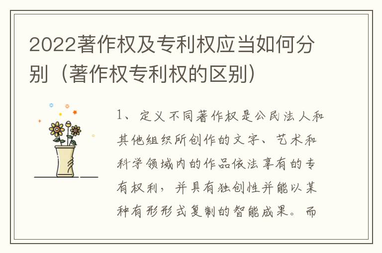 2022著作权及专利权应当如何分别（著作权专利权的区别）