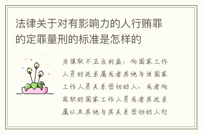 法律关于对有影响力的人行贿罪的定罪量刑的标准是怎样的