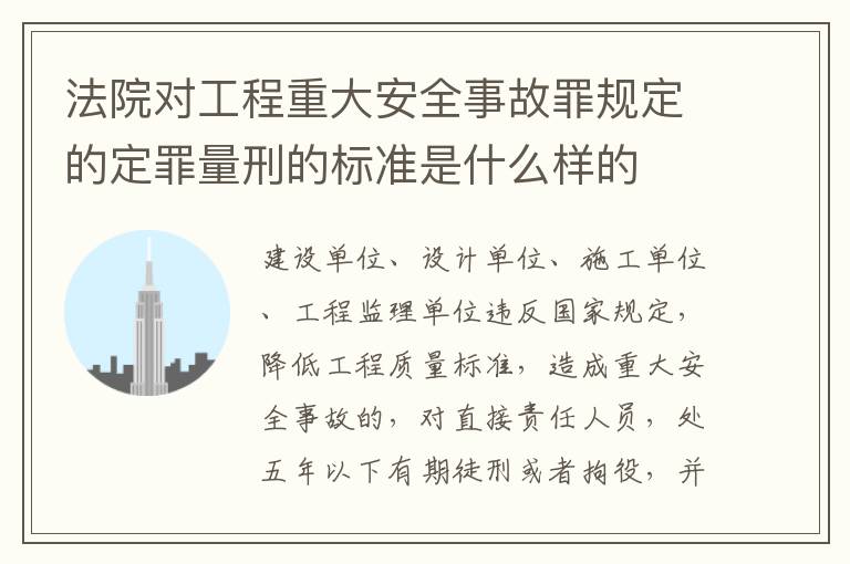 法院对工程重大安全事故罪规定的定罪量刑的标准是什么样的