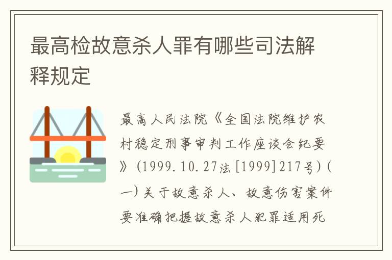 最高检故意杀人罪有哪些司法解释规定