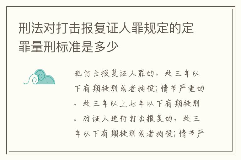刑法对打击报复证人罪规定的定罪量刑标准是多少