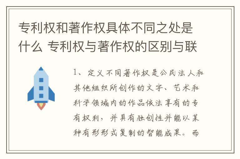 专利权和著作权具体不同之处是什么 专利权与著作权的区别与联系