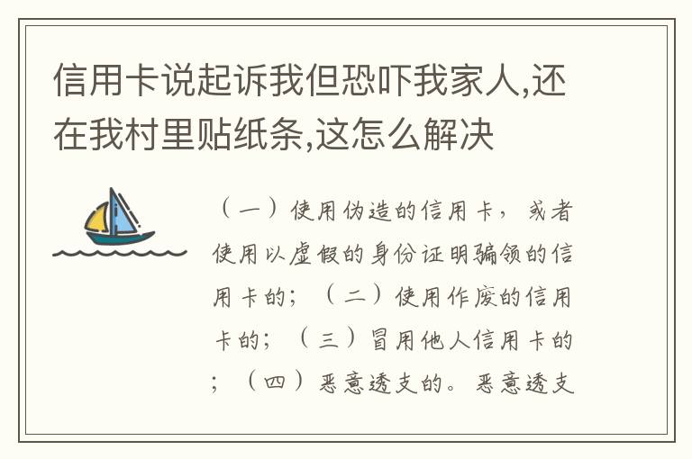 信用卡说起诉我但恐吓我家人,还在我村里贴纸条,这怎么解决